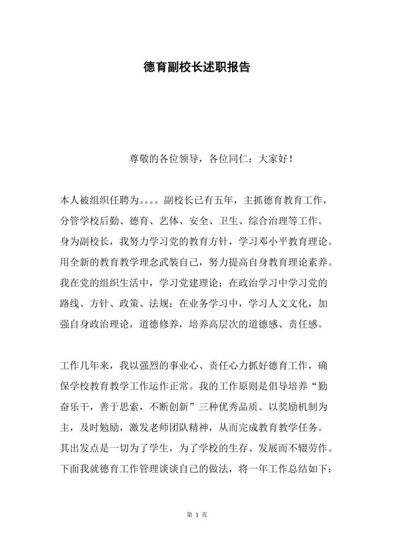 德育副校长述职报告.docx_第1页