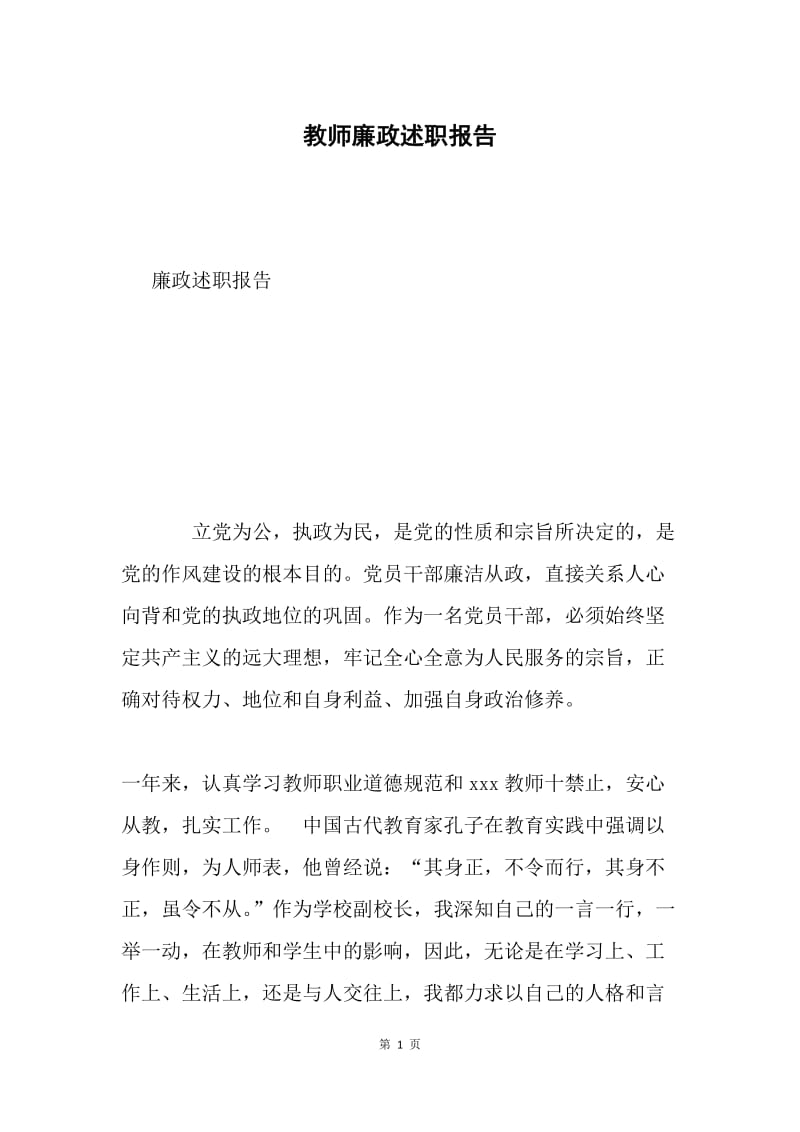 教师廉政述职报告.docx_第1页