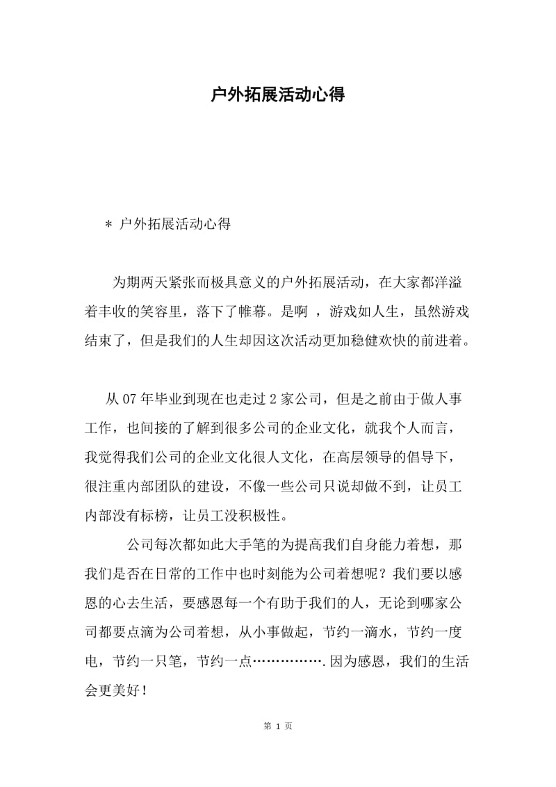 户外拓展活动心得.docx_第1页