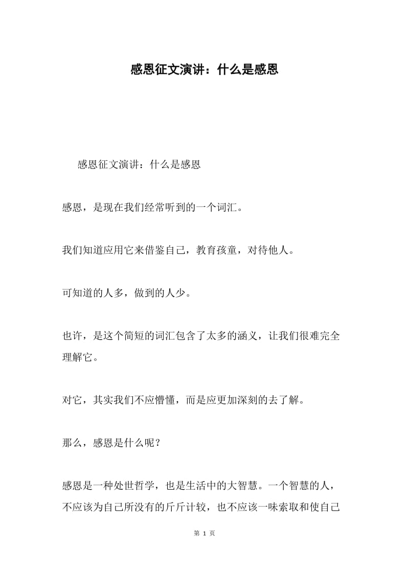 感恩征文演讲：什么是感恩.docx_第1页