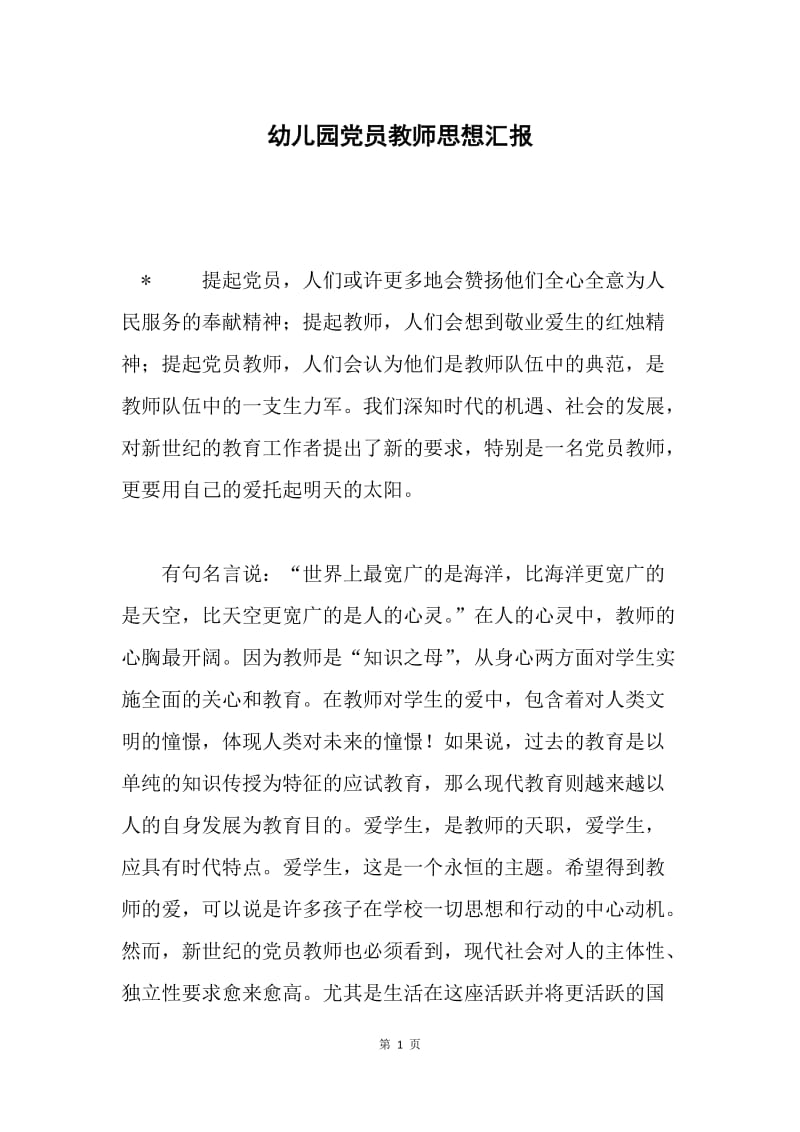 幼儿园党员教师思想汇报 .docx_第1页