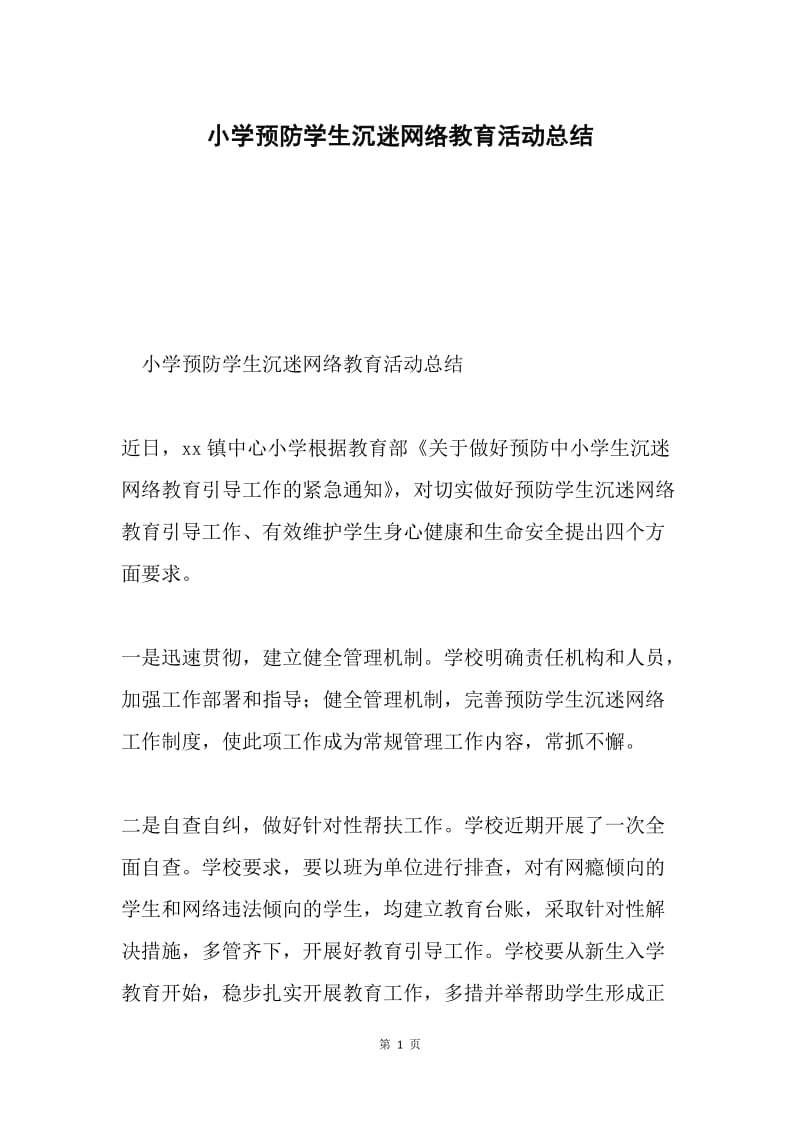 小学预防学生沉迷网络教育活动总结.docx_第1页