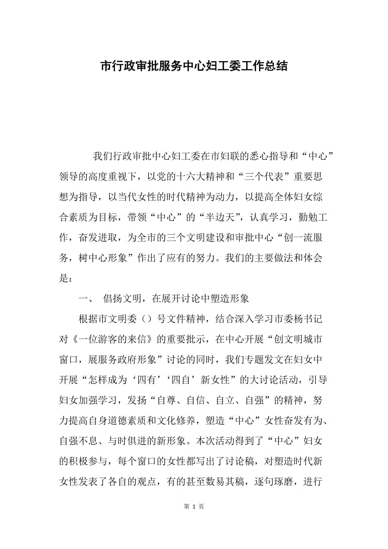 市行政审批服务中心妇工委工作总结.docx