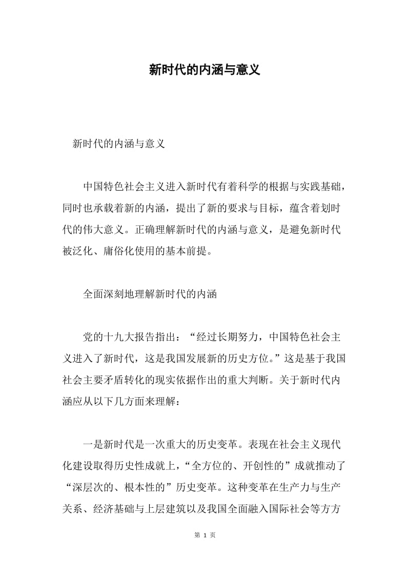 新时代的内涵与意义.docx_第1页