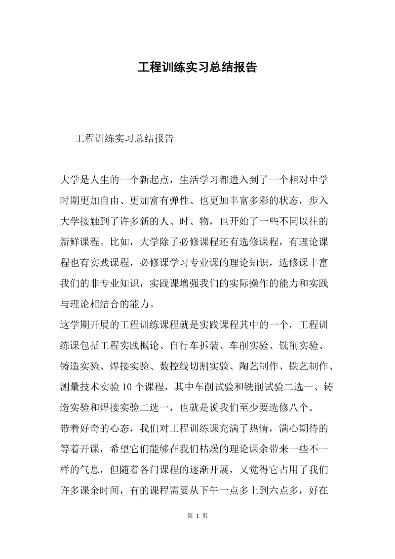 工程训练实习总结报告.docx_第1页