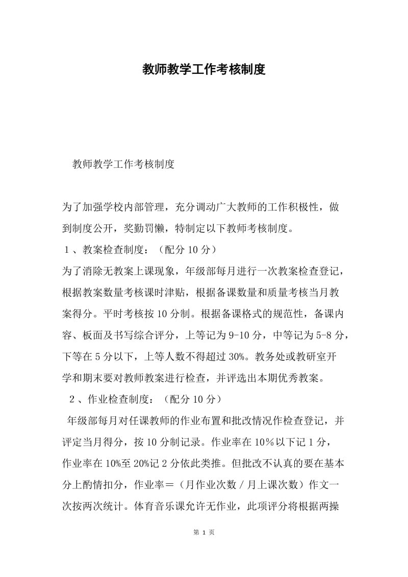 教师教学工作考核制度.docx_第1页