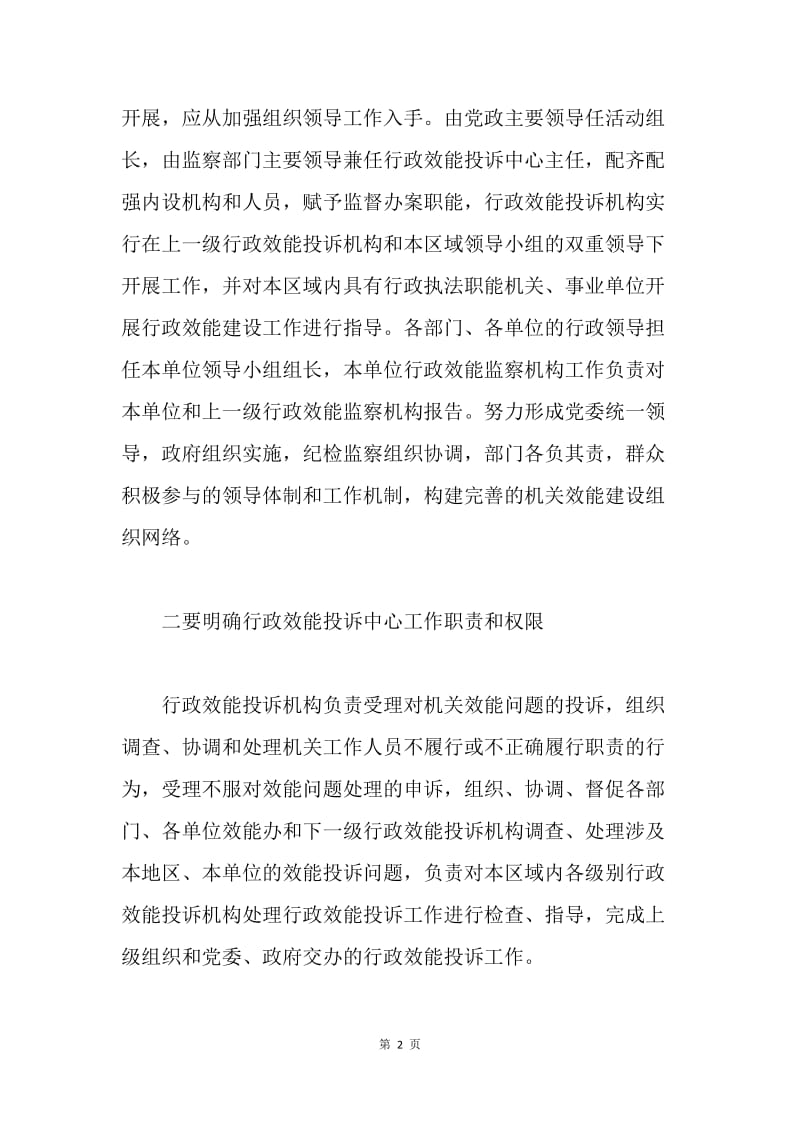 建立健全效能投诉受理工作机制之我见.docx_第2页