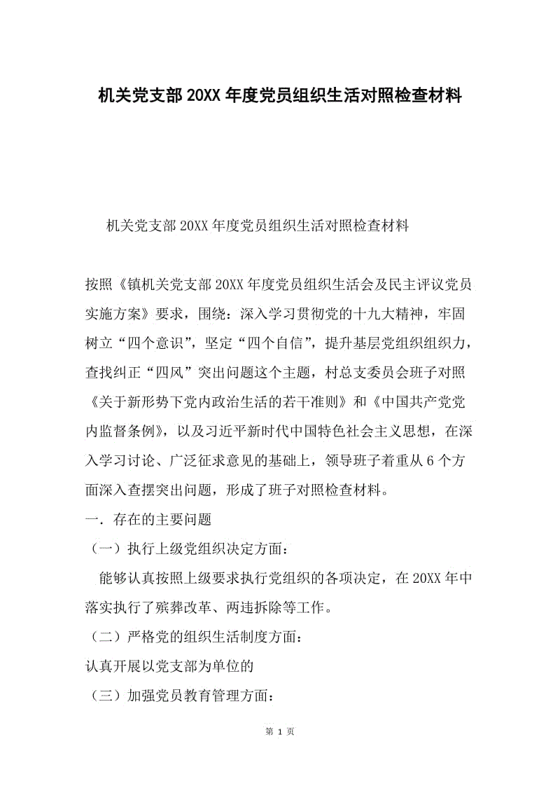 机关党支部20xx年度党员组织生活对照检查材料.docx