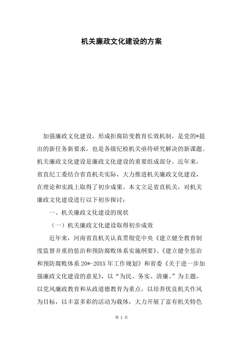 机关廉政文化建设的方案.docx_第1页