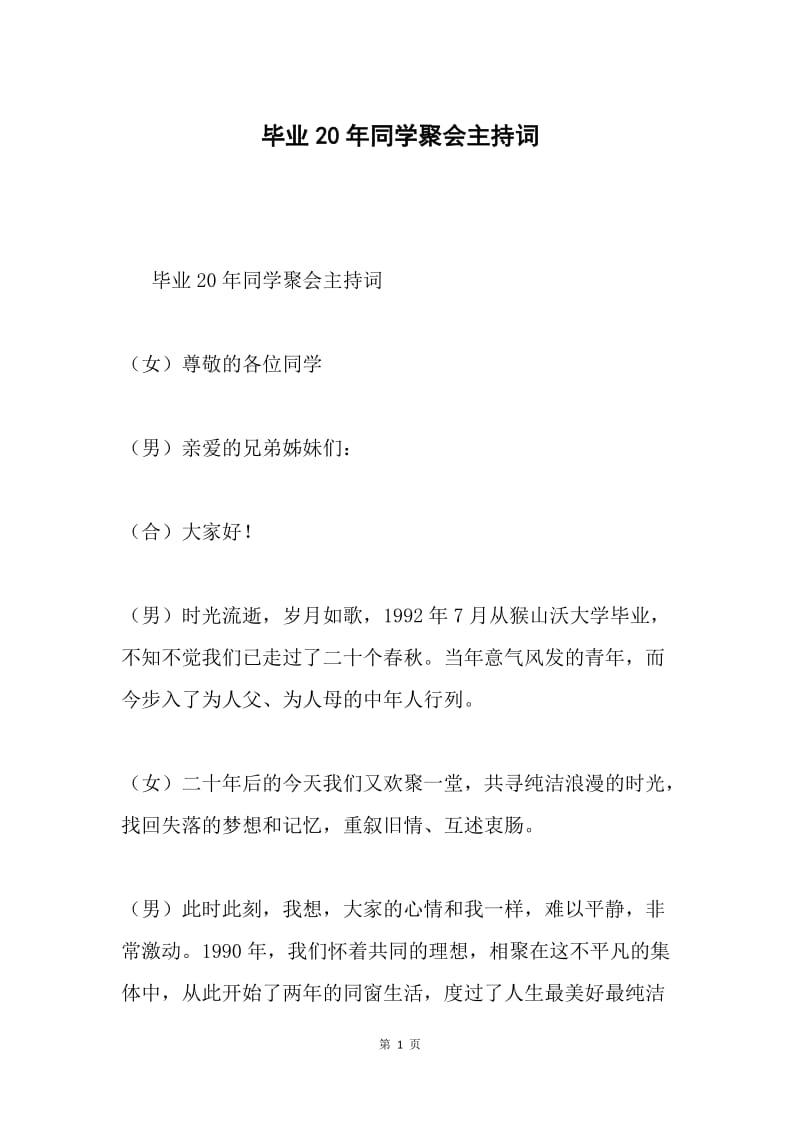 毕业20年同学聚会主持词.docx_第1页