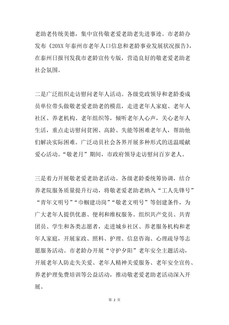 市民政局20XX年敬老月开展系列敬老活动总结.docx_第2页