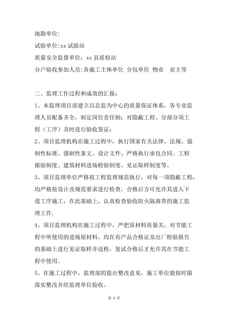 建筑分户验收监理质量评估报告.docx_第2页