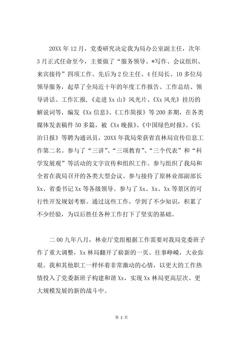 林业局办公室副主任20XX年述职报告.docx_第2页