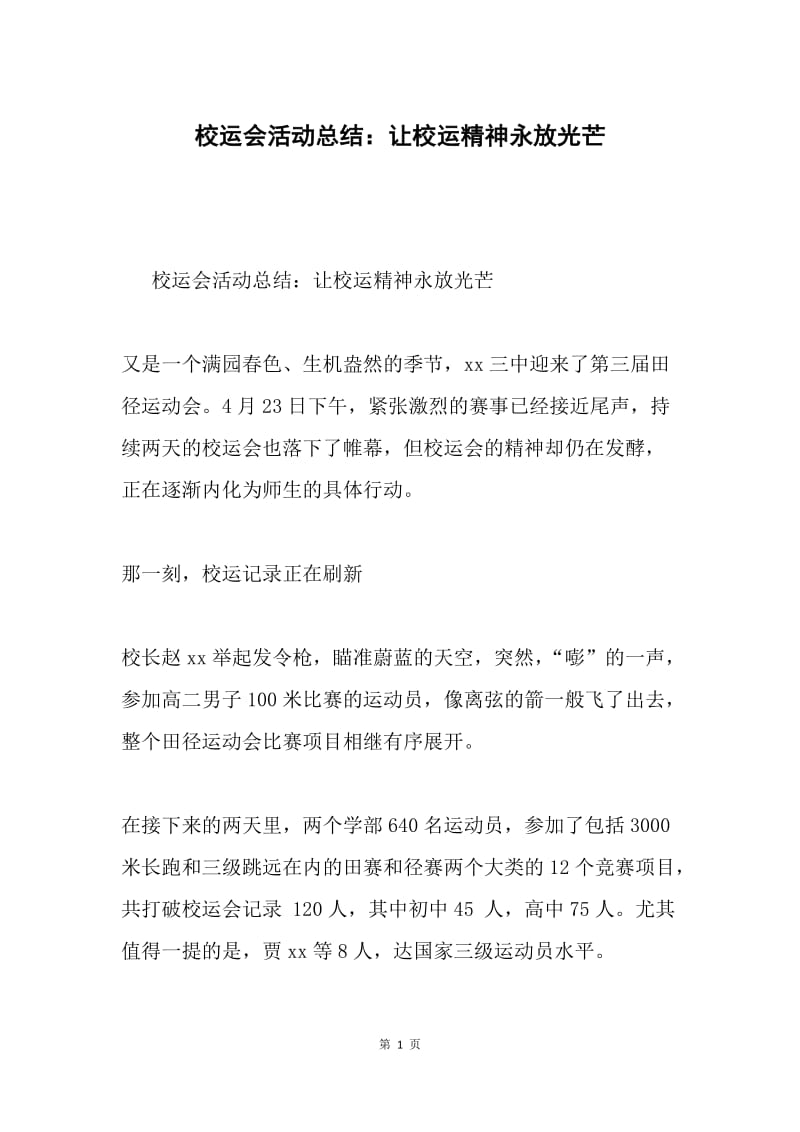 校运会活动总结：让校运精神永放光芒.docx_第1页