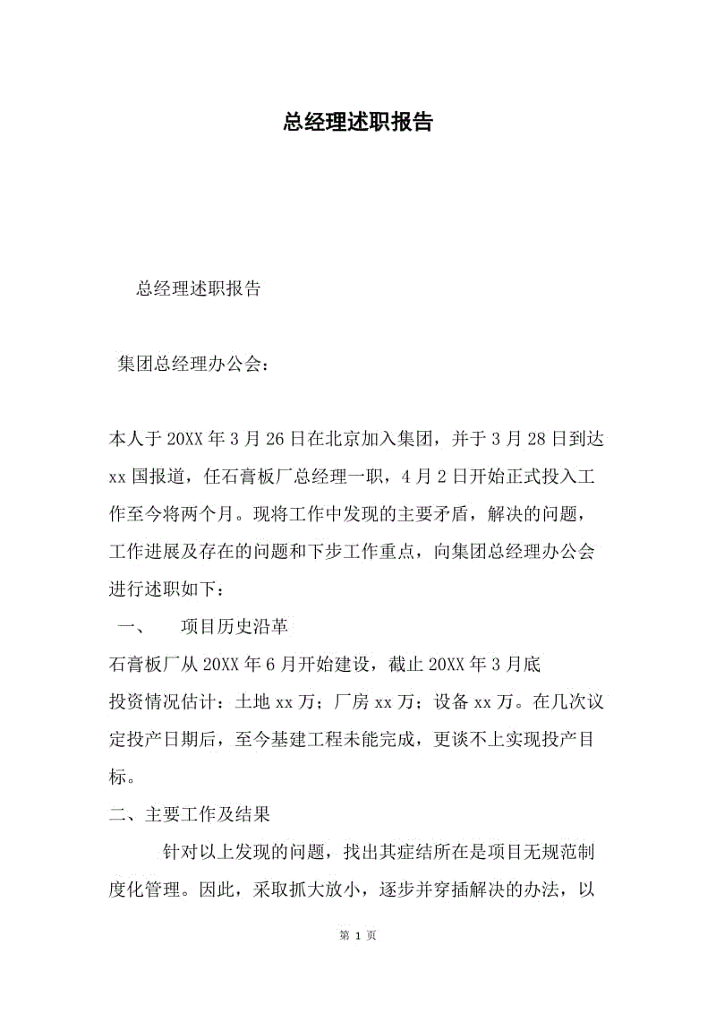 总经理述职报告.docx