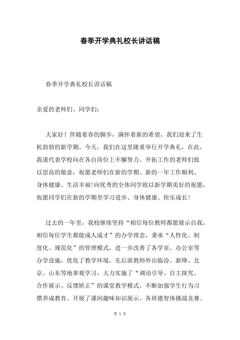 春季开学典礼校长讲话稿.docx_第1页