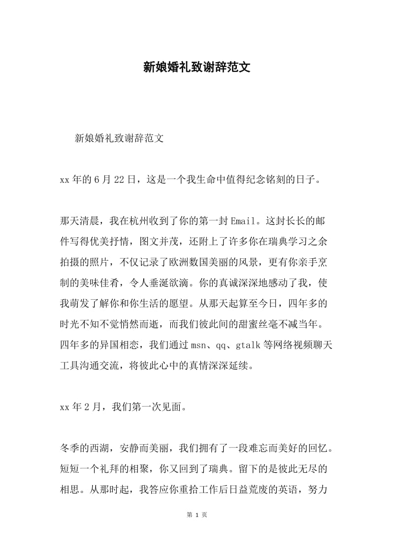 新娘婚礼致谢辞范文.docx_第1页