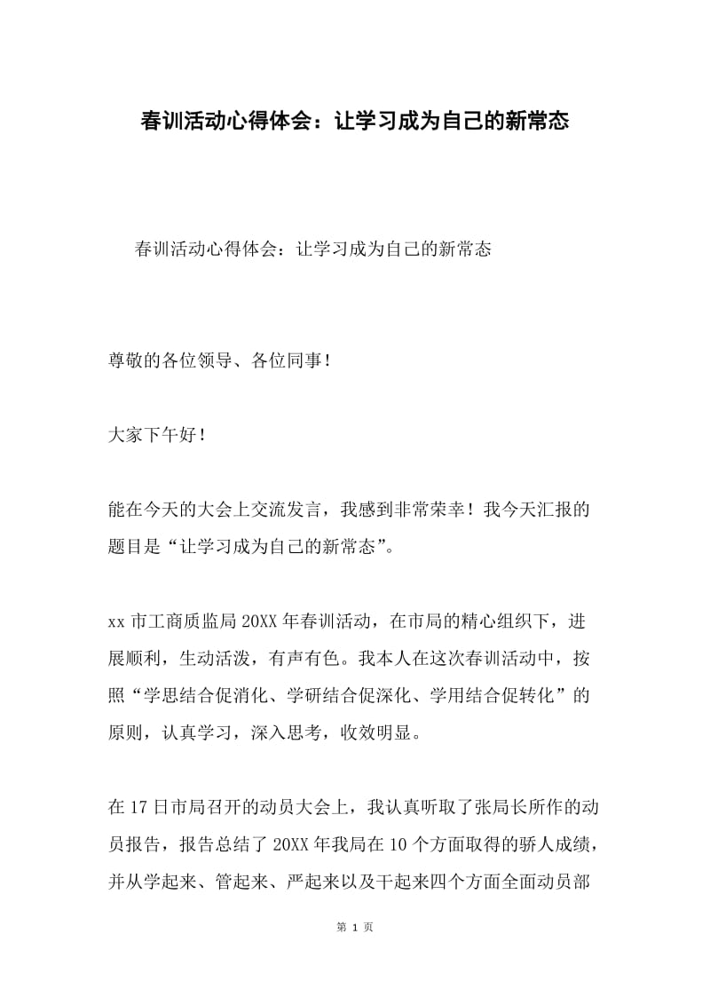 春训活动心得体会：让学习成为自己的新常态.docx_第1页