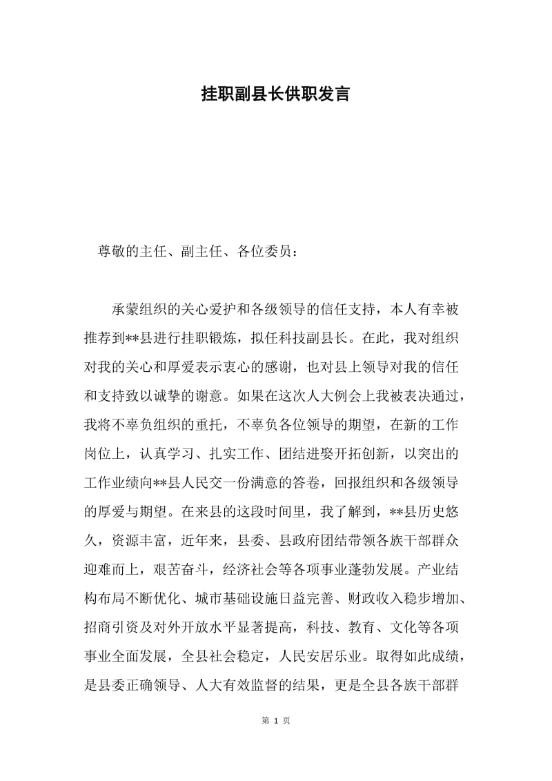 挂职副县长供职发言.docx_第1页