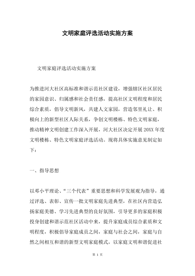 文明家庭评选活动实施方案.docx_第1页