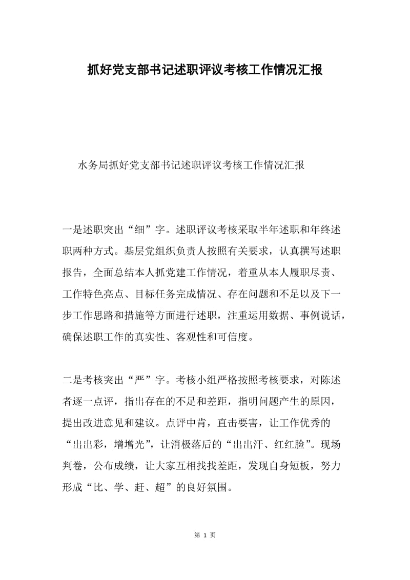 抓好党支部书记述职评议考核工作情况汇报.docx_第1页