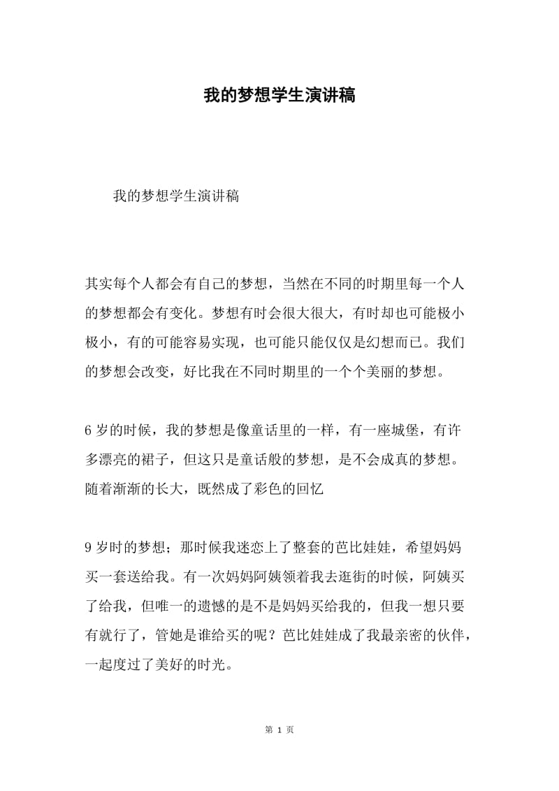 我的梦想学生演讲稿.docx_第1页