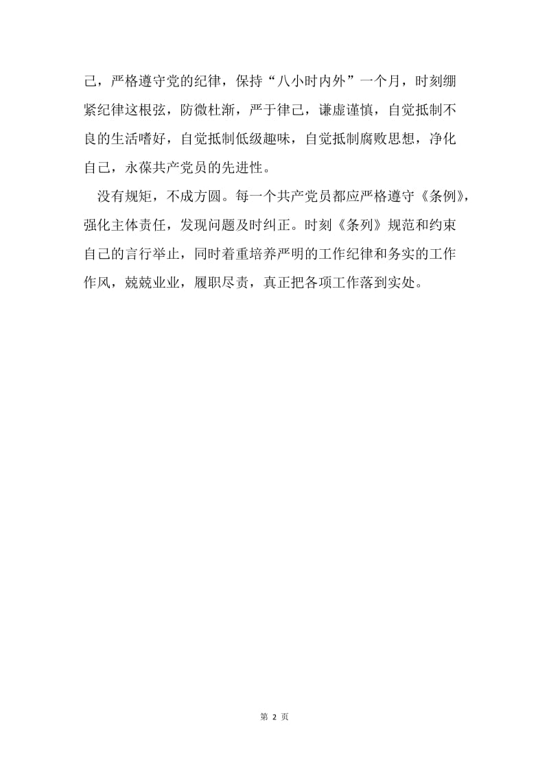 新修订《中国共产党纪律处分条例》学习心得.docx_第2页