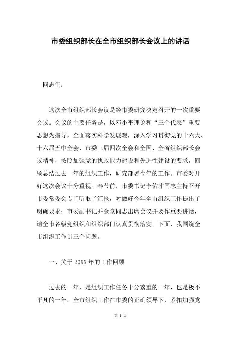 市委组织部长在全市组织部长会议上的讲话.docx_第1页