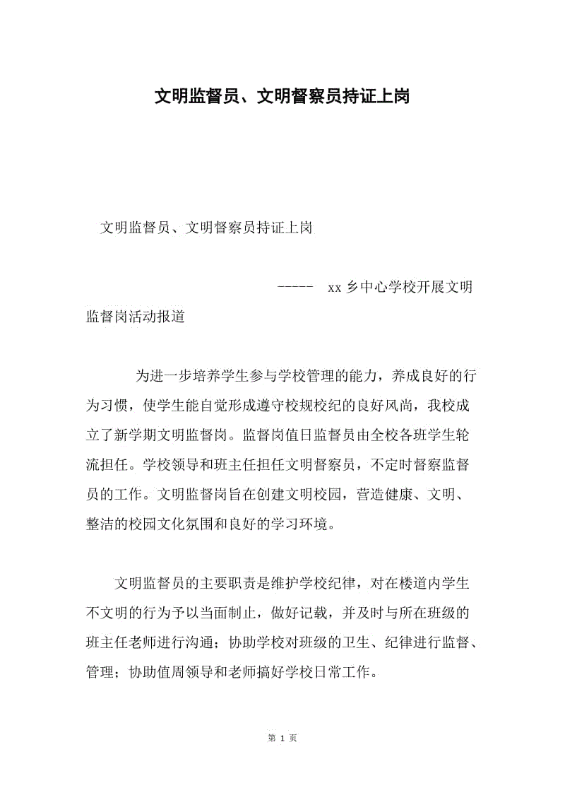 文明监督员、文明督察员持证上岗.docx