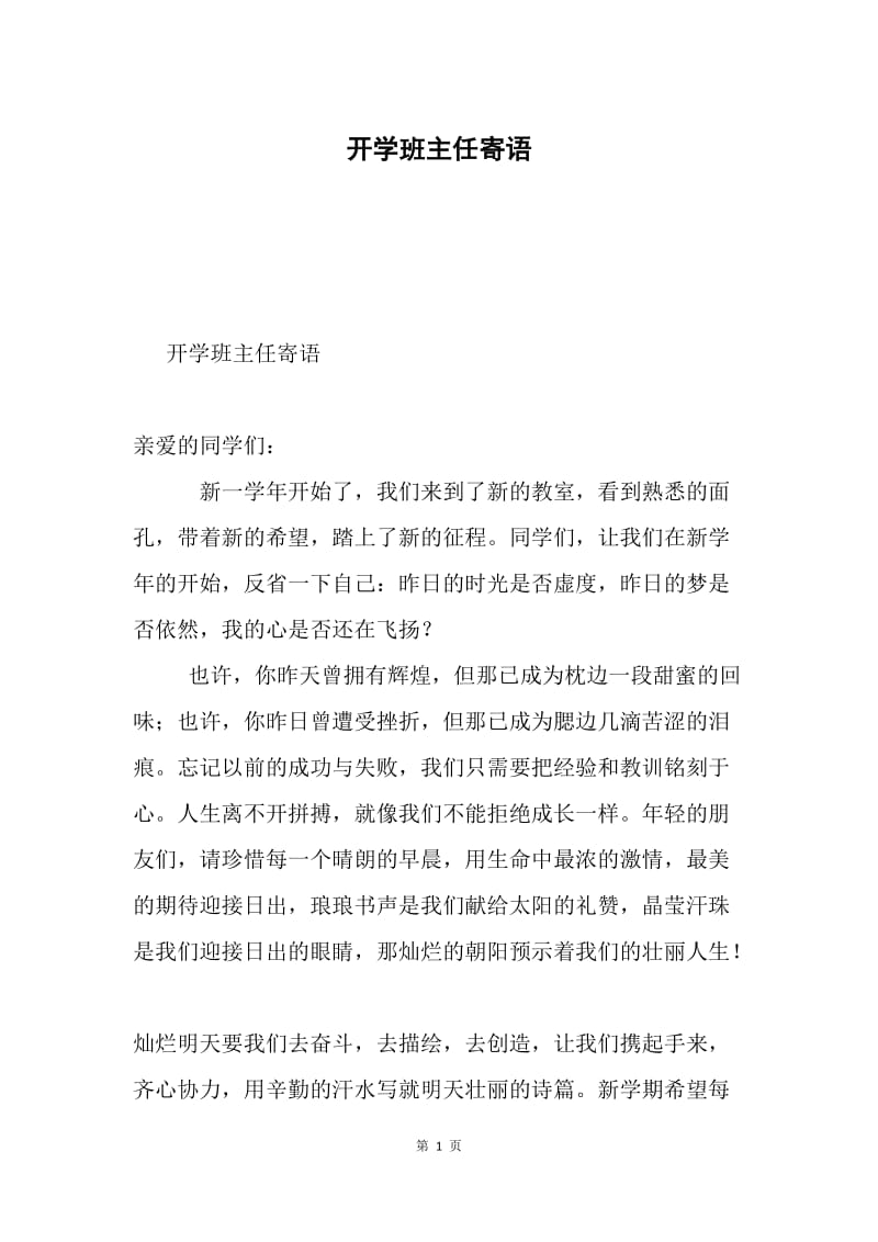 开学班主任寄语.docx_第1页