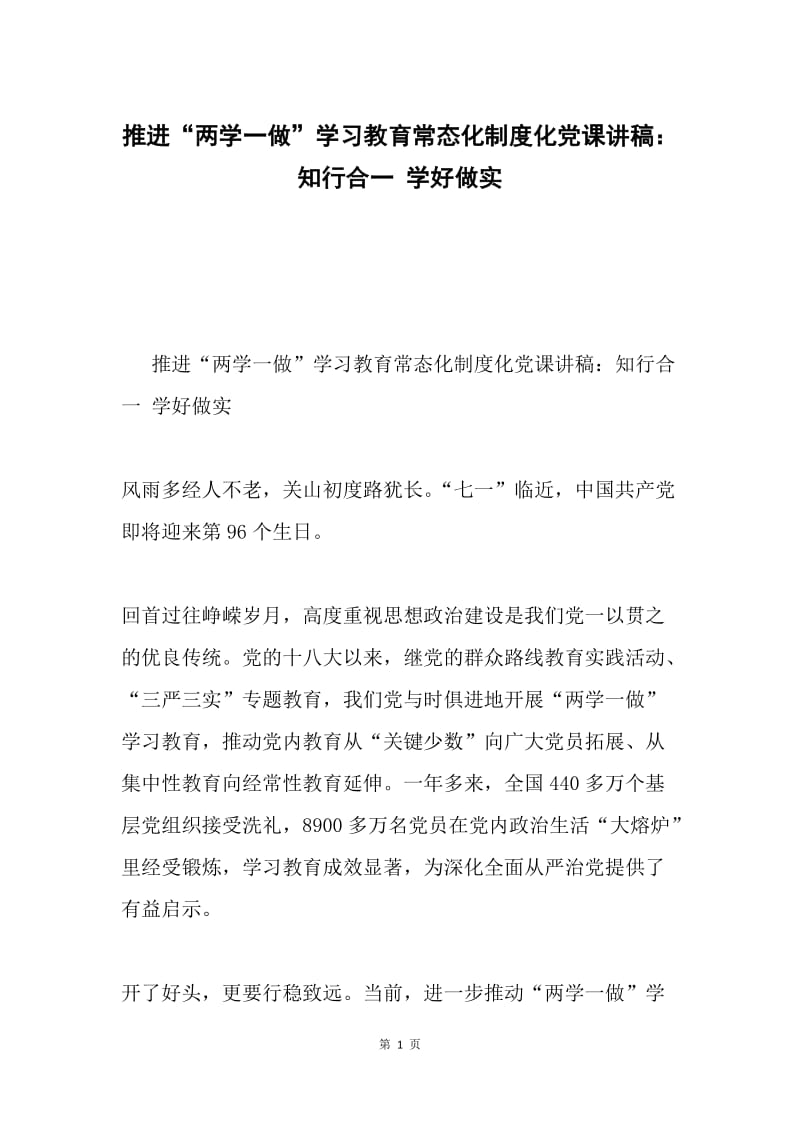 推进“两学一做”学习教育常态化制度化党课讲稿：知行合一 学好做实.docx_第1页