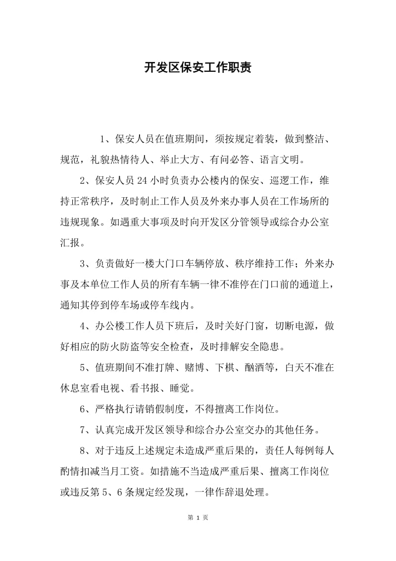 开发区保安工作职责.docx_第1页