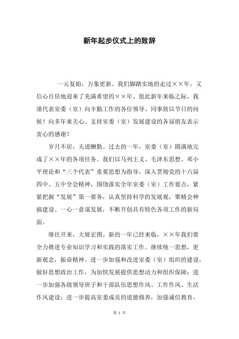 新年起步仪式上的致辞.docx_第1页