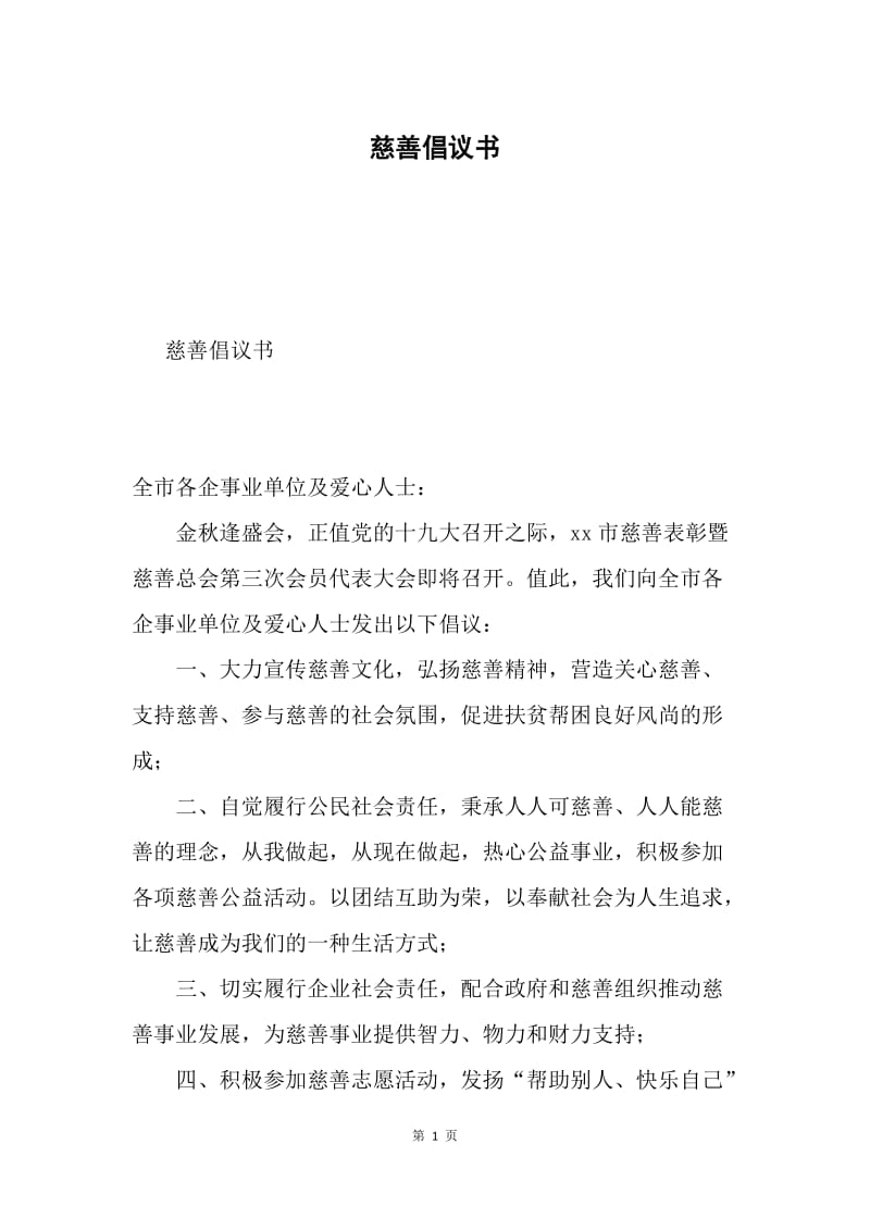 慈善倡议书.docx_第1页