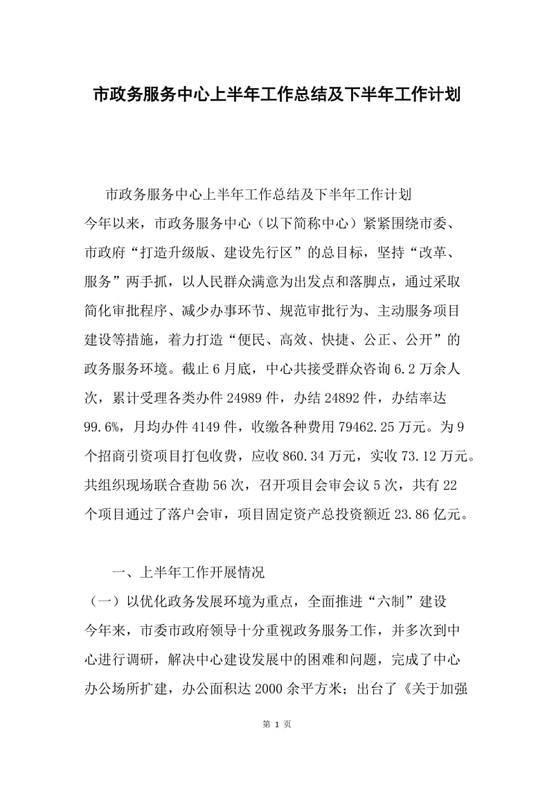 市政务服务中心上半年工作总结及下半年工作计划.docx_第1页