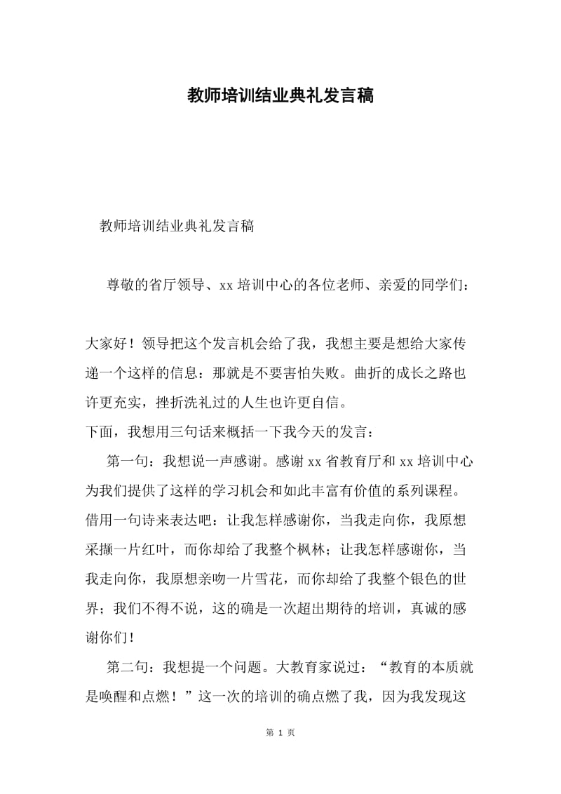 教师培训结业典礼发言稿.docx_第1页