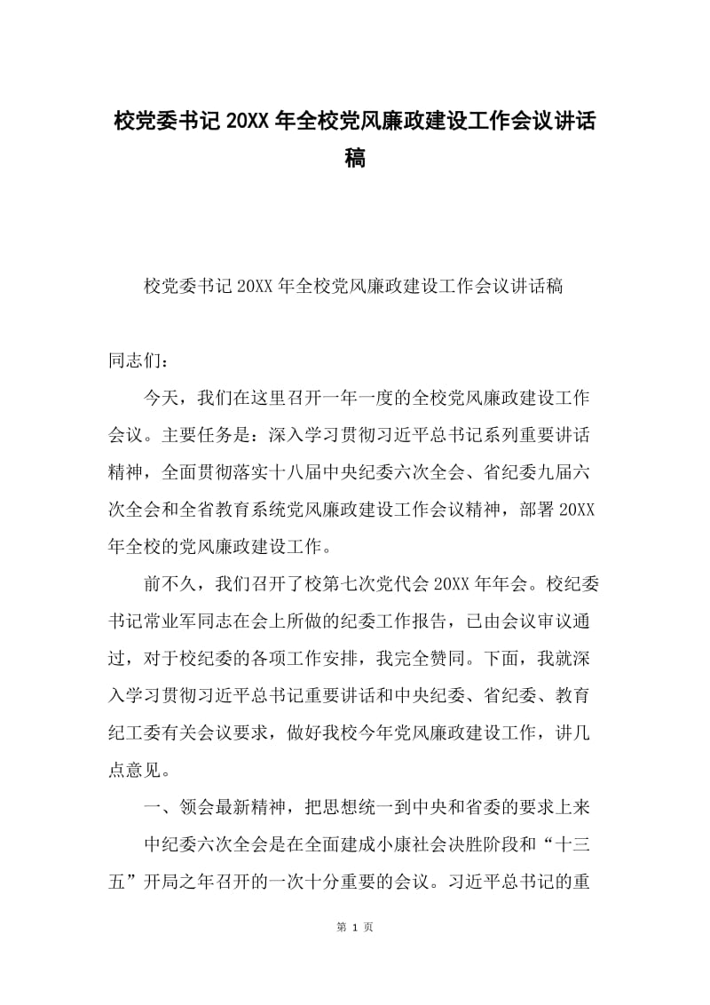 校党委书记20XX年全校党风廉政建设工作会议讲话稿.docx_第1页