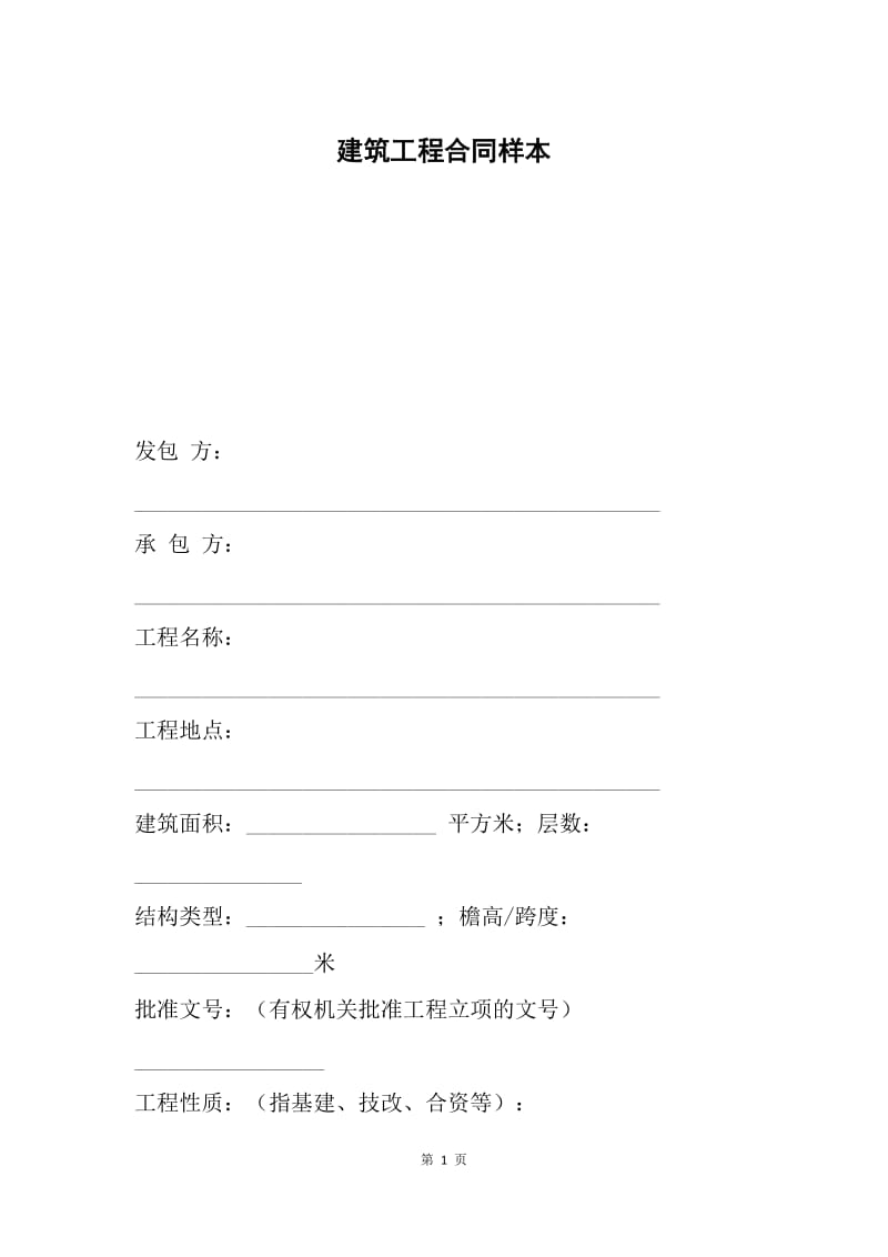 建筑工程合同样本.docx_第1页