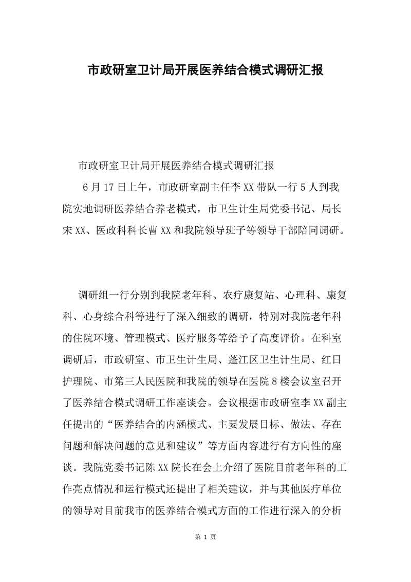 市政研室卫计局开展医养结合模式调研汇报.docx