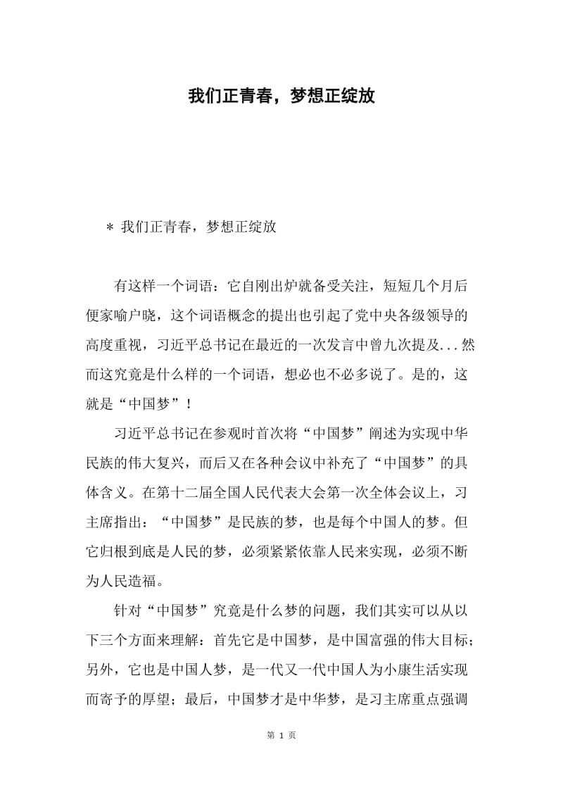 我们正青春，梦想正绽放.docx_第1页