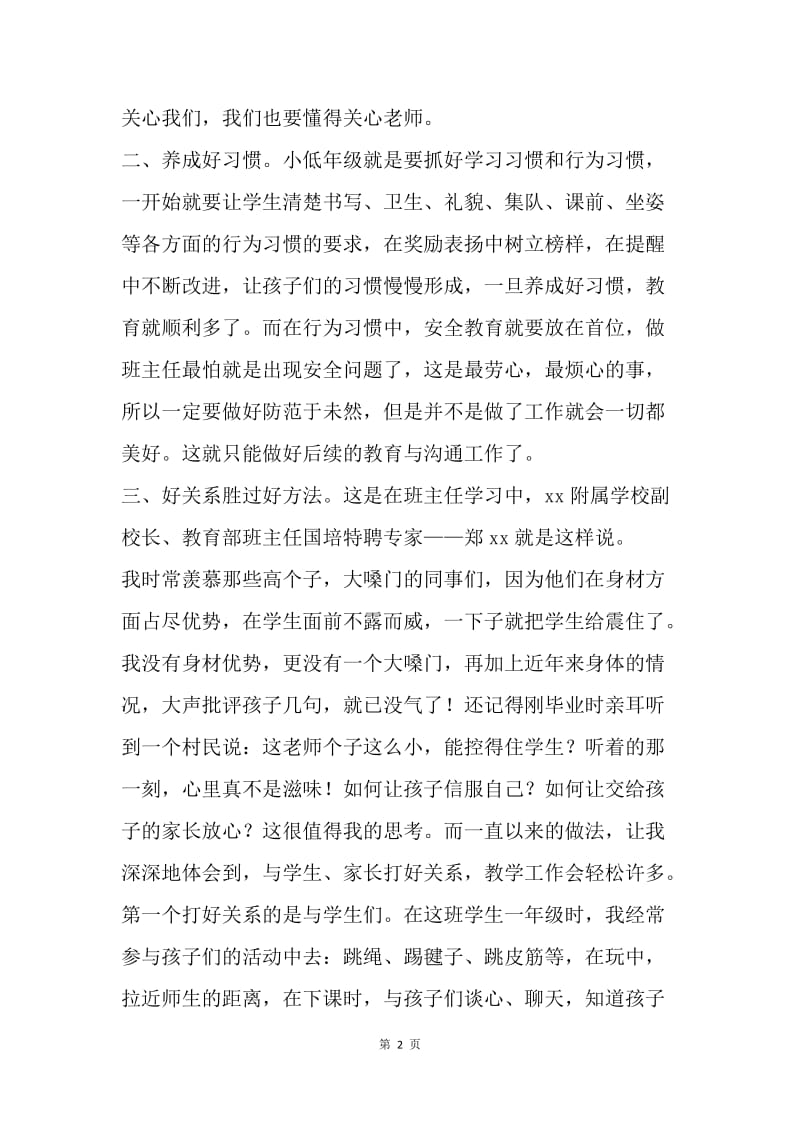 小学班主任经验交流发言稿.docx_第2页