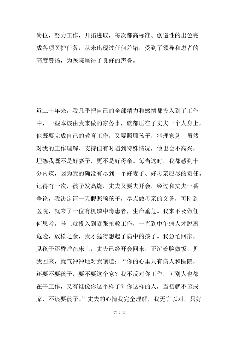 心系患者　甘做绿叶——医院护士长典型事迹材料 .docx_第2页