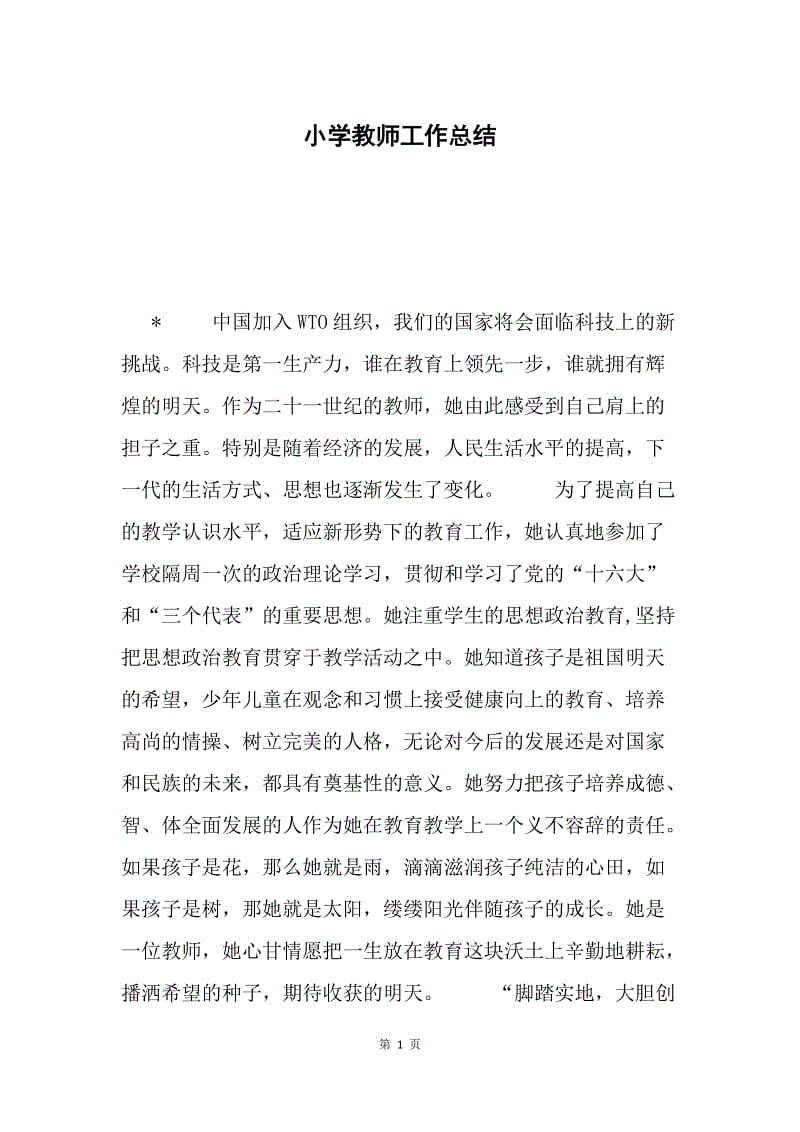 小学教师工作总结.docx