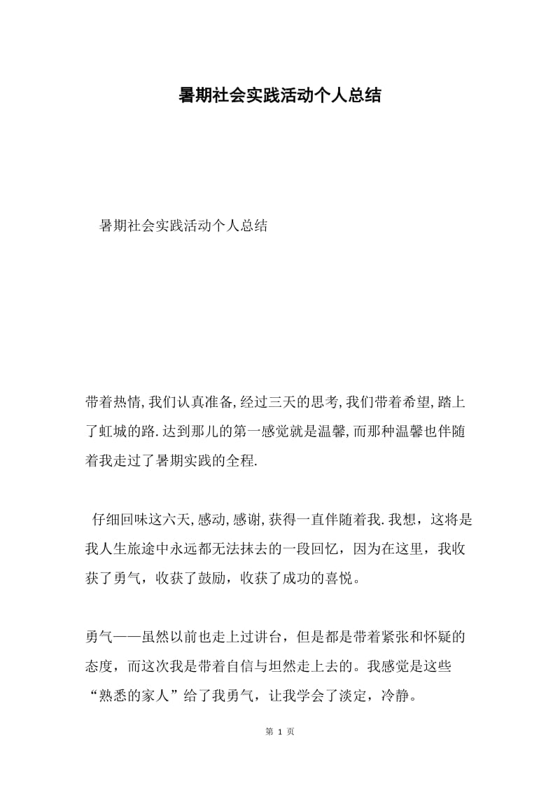 暑期社会实践活动个人总结.docx_第1页