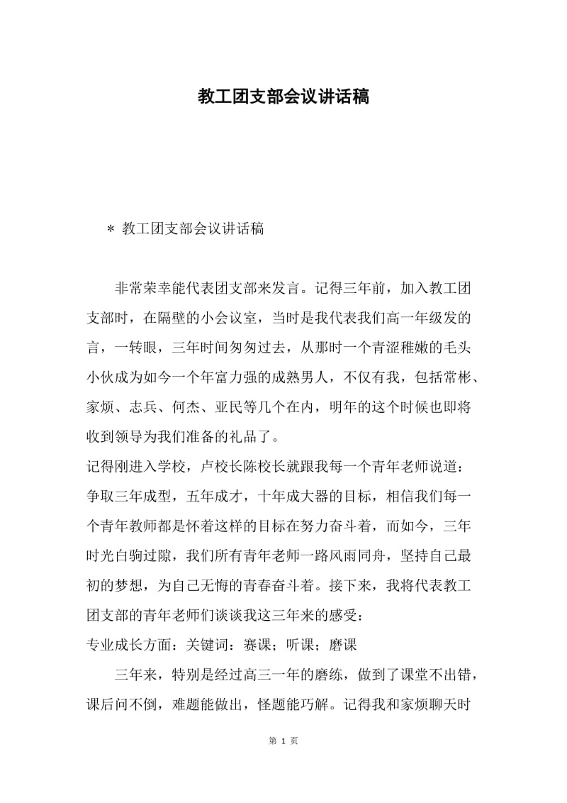 教工团支部会议讲话稿.docx_第1页