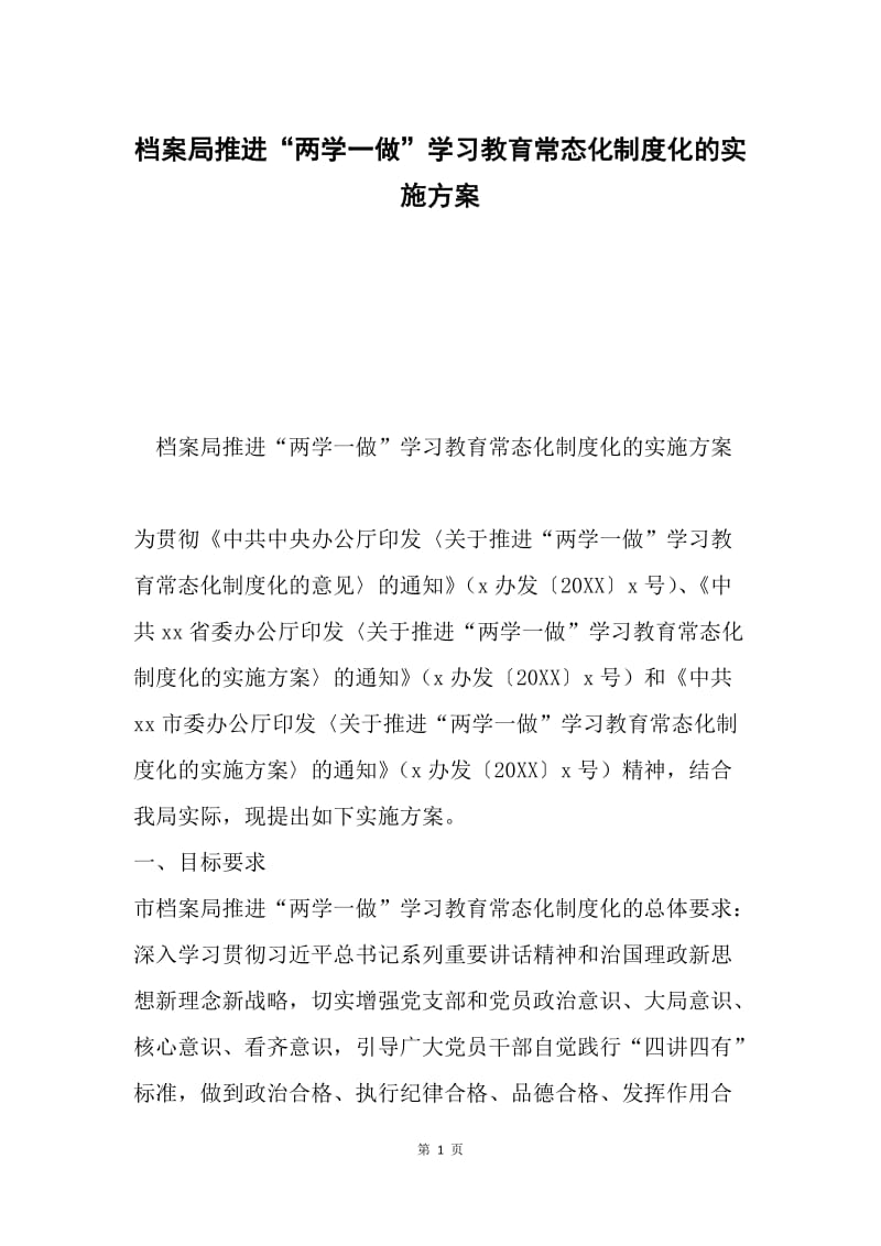 档案局推进“两学一做”学习教育常态化制度化的实施方案.docx_第1页