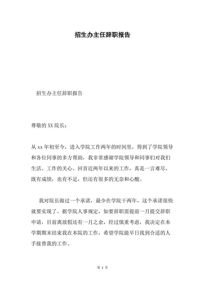 招生办主任辞职报告.docx