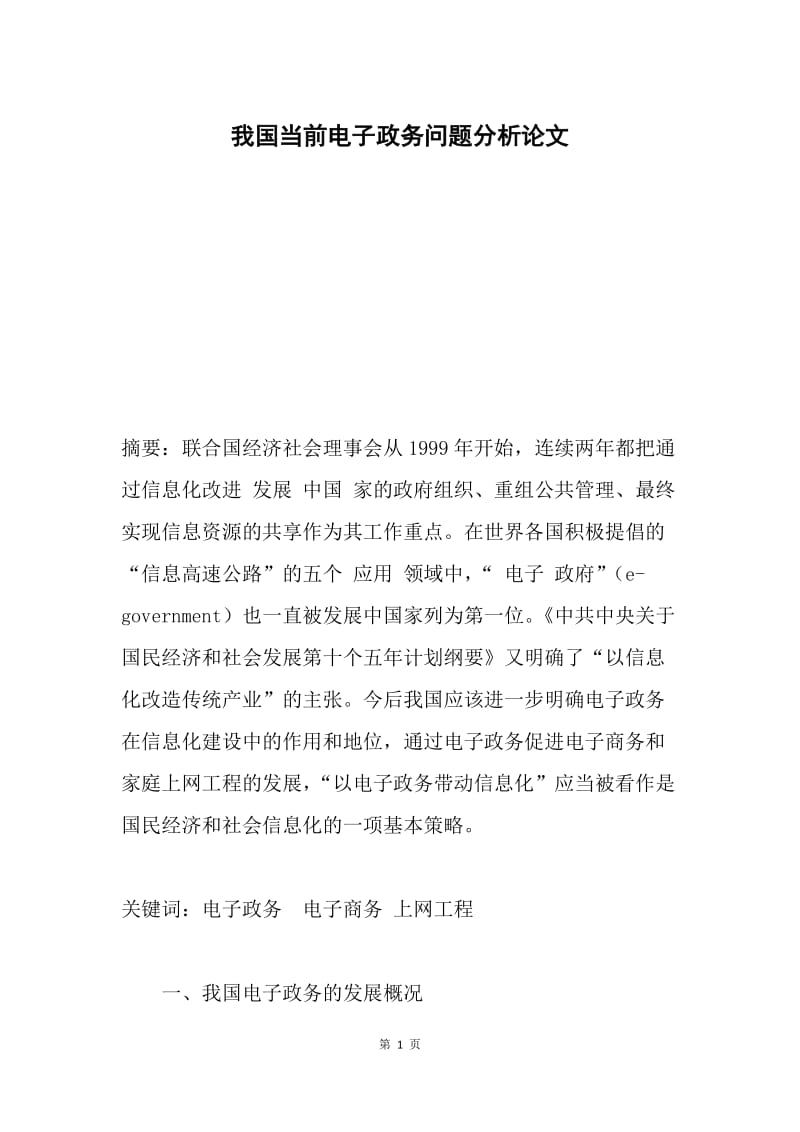 我国当前电子政务问题分析论文.docx_第1页