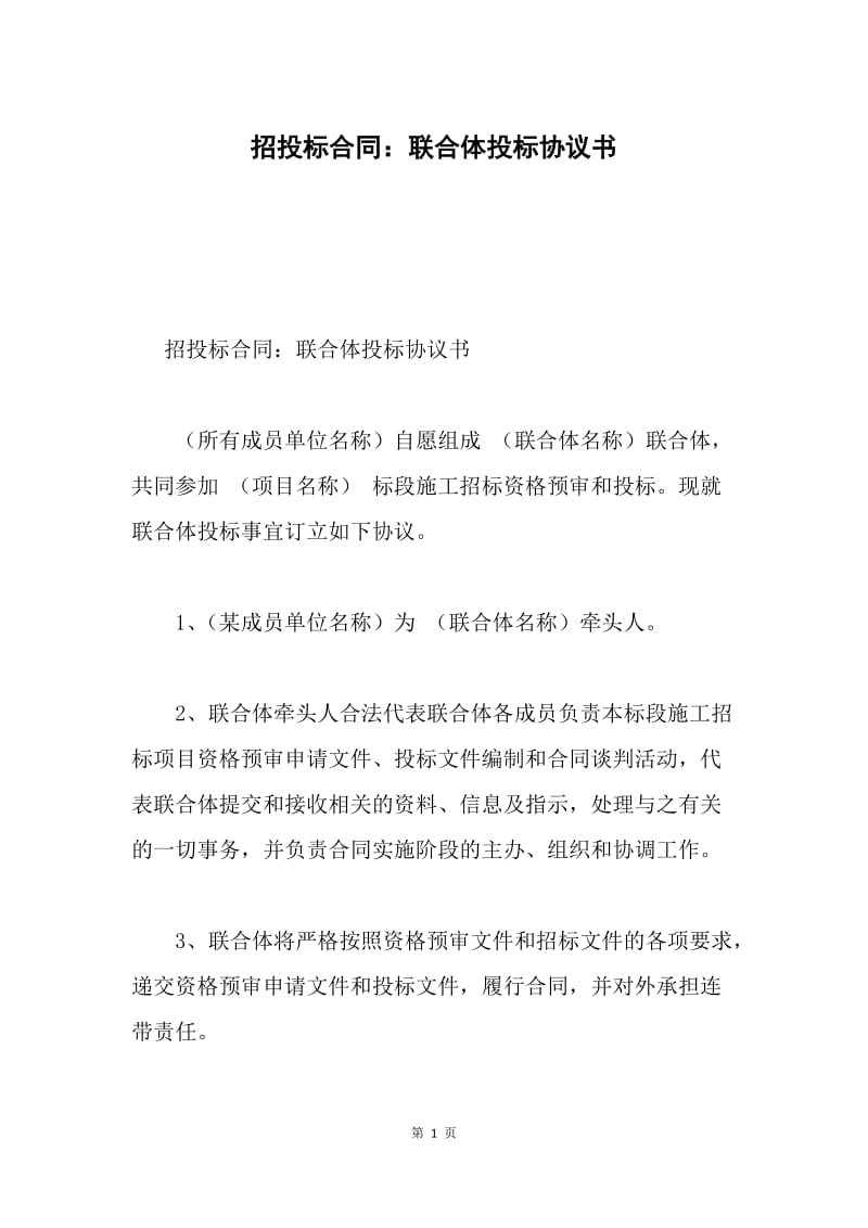 招投标合同：联合体投标协议书.docx_第1页