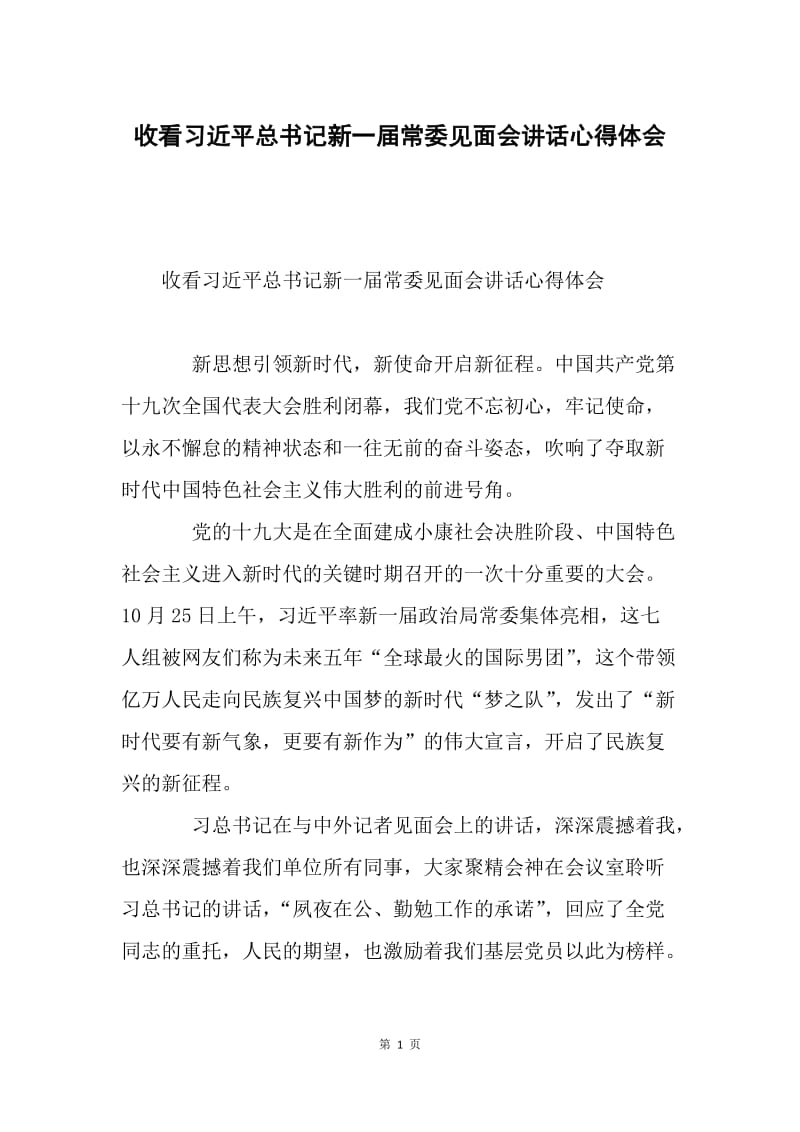 收看习近平总书记新一届常委见面会讲话心得体会.docx_第1页